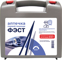 Укладка для оказания первой помощи пострадавшим на железнодорожном транспорте при оказании услуг по перевозкам пассажиров - "ФЭСТ" 